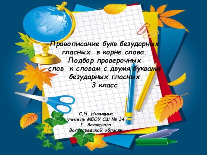 Правописание букв безударных гласных в корне слова. Подбор проверочныхслов к словам с