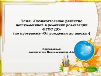 Презентация Познавательное развитие дошкольников в условиях реализации ФГОС ДО презентация