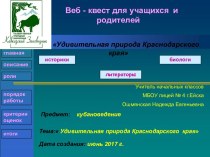 Веб-квест по кубановедению Удивительная природа Краснодарского края компьютерная программа