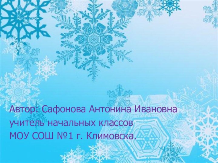 Автор: Сафонова Антонина Ивановнаучитель начальных классовМОУ СОШ №1 г. Климовска.