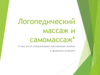 Логопедический массаж и самомассаж. Информация для родителей. консультация (старшая группа)