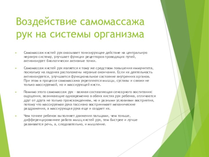 Воздействие самомассажа рук на системы организмаСамомассаж кистей рук оказывает тонизирующее действие на