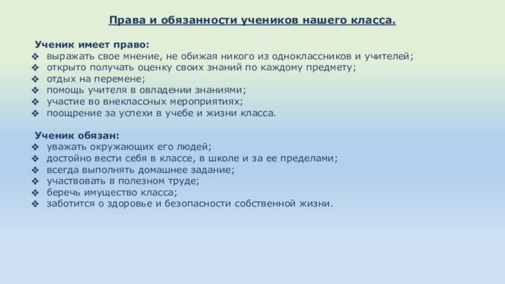 Права и обязанности учеников нашего класса.Ученик имеет право:выражать свое мнение, не обижая