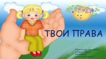 ТВОИ ПРАВА презентация к уроку