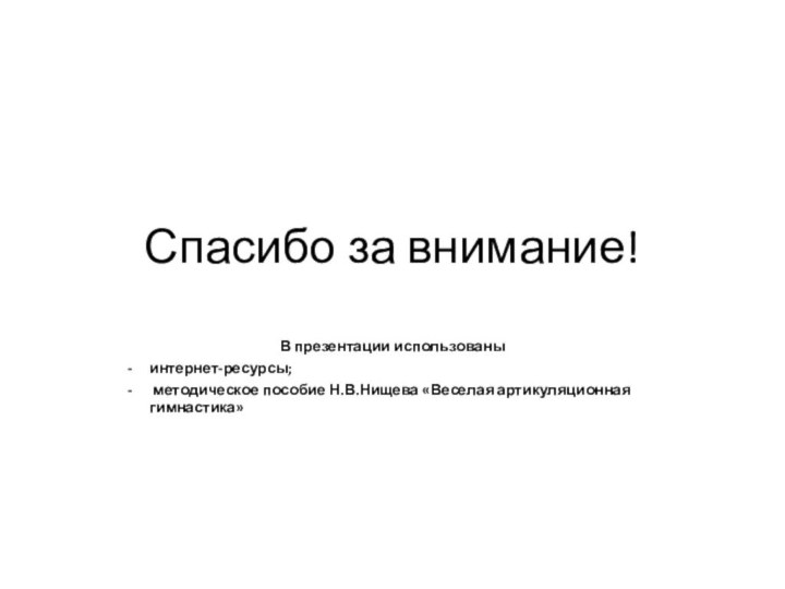 Спасибо за внимание!В презентации использованы интернет-ресурсы; методическое пособие Н.В.Нищева «Веселая артикуляционная гимнастика»