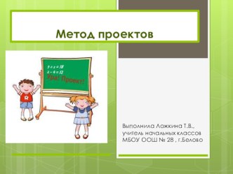 Презентация Метод проектов презентация к уроку