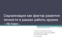 Презентация. Социализация как фактор развития личности. презентация к уроку