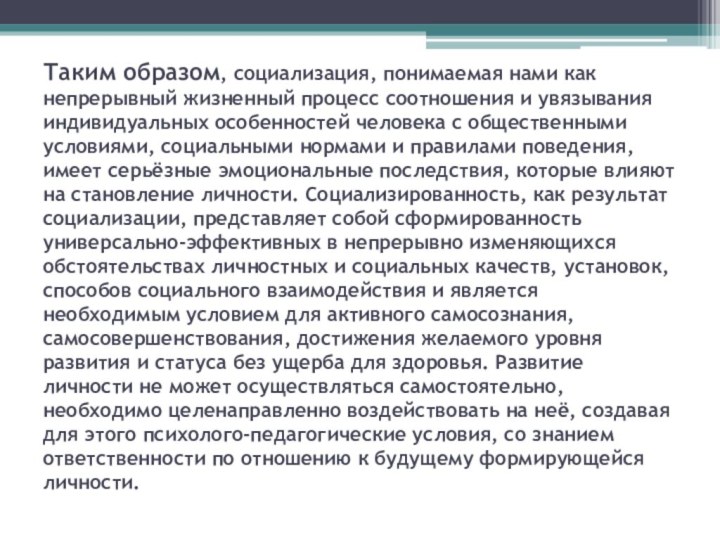 Таким образом, социализация, понимаемая нами как непрерывный жизненный процесс соотношения и увязывания