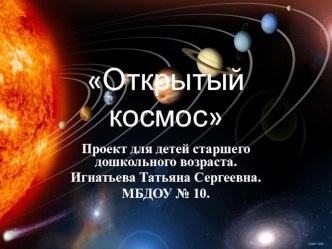 Консультация ОТКРЫТЫЙ КОСМОС учебно-методический материал (старшая группа)