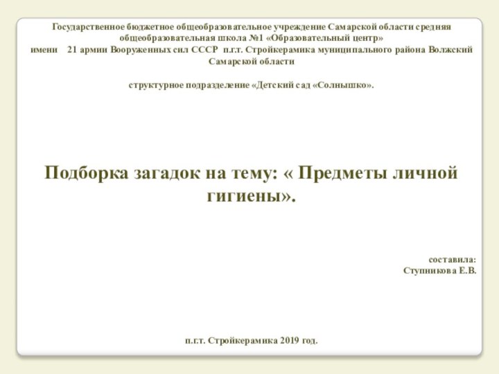 Государственное бюджетное общеобразовательное учреждение Самарской области средняя общеобразовательная школа №1 «Образовательный центр»