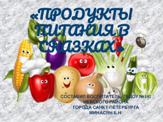 Продукты питания в сказках презентация к занятию (окружающий мир, младшая группа) по теме