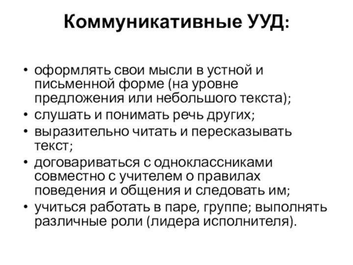 Коммуникативные УУД: оформлять свои мысли в устной и письменной форме (на уровне