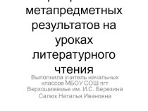 Формирование метапредметных результатов на уроках литературного чтения методическая разработка по чтению (3 класс)