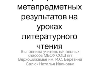 Формирование метапредметных результатов на уроках литературного чтения методическая разработка по чтению (3 класс)