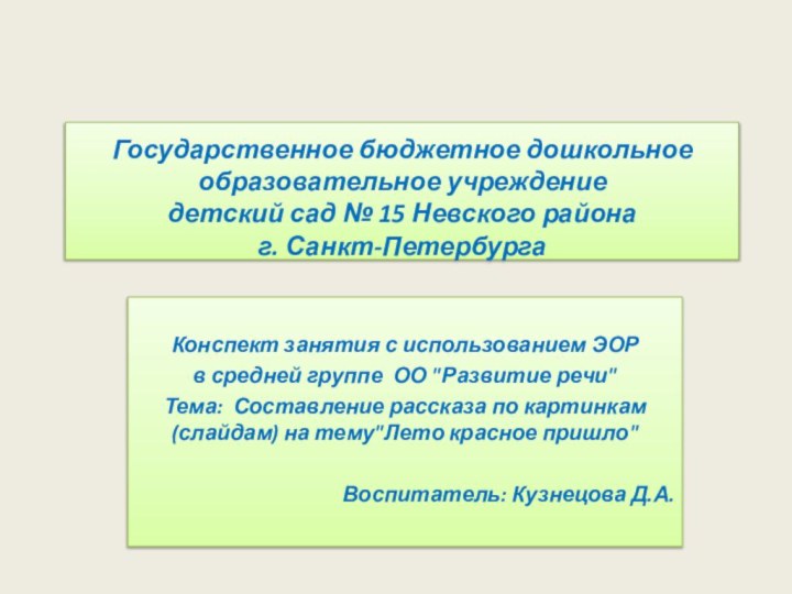 Государственное бюджетное дошкольное образовательное учреждение детский сад № 15 Невского