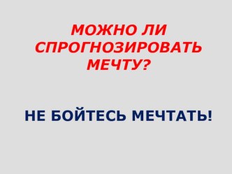 Проект Можно ли спрогнозировать мечту? презентация к уроку (4 класс)