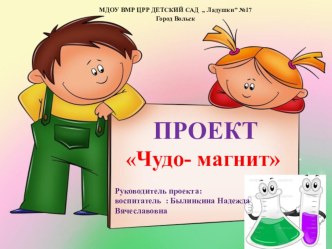 ,,чудо магниты,, презентация к уроку по окружающему миру (подготовительная группа)