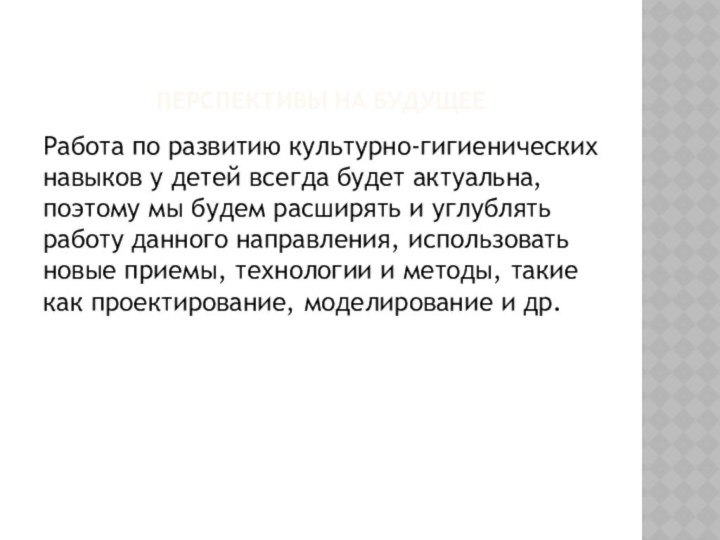 Перспективы на будущееРабота по развитию культурно-гигиенических навыков у детей всегда будет актуальна,