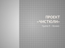 Презентация проекта Чистюли Воспитание навыков самообслуживания у детей 4-5 лет презентация к уроку (средняя группа)