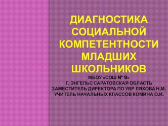 Диагностика формирования социальной компетентности учащихся начальной школы. учебно-методический материал