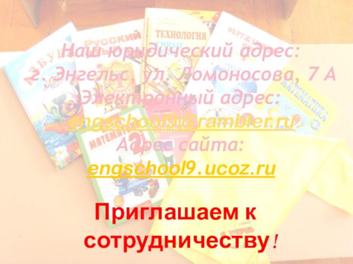 Наш юридический адрес:  г. Энгельс, ул. Ломоносова, 7 А Электронный адрес: