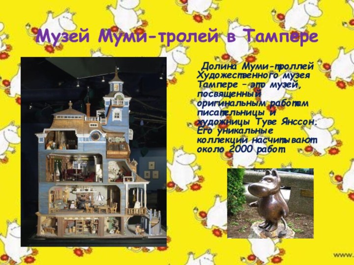 Музей Муми-тролей в Тампере	Долина Муми-троллей  Художественного музея Тампере – это музей, посвященный