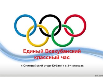 Олимпийский старт Кубани в 3-4 классах презентация к уроку (4 класс) по теме