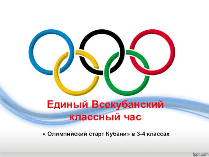 Единый Всекубанский классный час« Олимпийский старт Кубани» в 3-4 классах