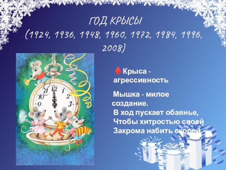 ГОД КРЫСЫ (1924, 1936, 1948, 1960, 1972, 1984, 1996, 2008) Мышка