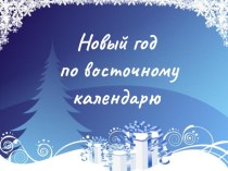 Новый год шагает по планете презентация к уроку (подготовительная группа)