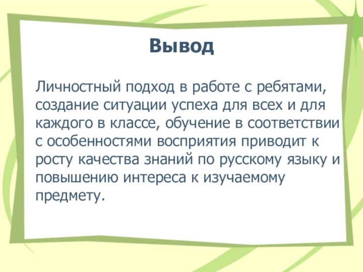 Вывод  Личностный подход в работе с ребятами, создание ситуации успеха для