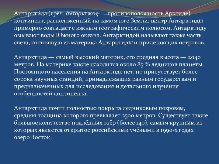 Антаркти́да (греч. ἀνταρκτικός — противоположность Арктиде) — континент, расположенный на самом юге