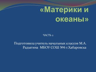 Презентация по теме Материки и океаны, часть 2 презентация к уроку по окружающему миру (2 класс) по теме