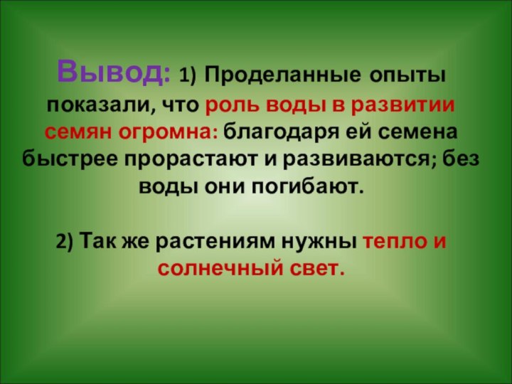 Вывод: 1) Проделанные опыты показали, что роль воды в развитии семян огромна: