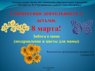 Презентация в группе раннего возраста №1 Праздник 8 марта. Поздравления для мамы презентация к уроку по развитию речи ( группа)