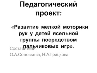 Пед. проект Развитие мелкой моторики рук презентация к занятию по развитию речи (младшая группа) по теме