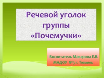 Речевой уголок учебно-методический материал по развитию речи (старшая группа)