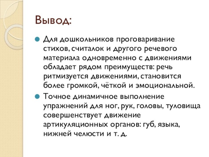 Вывод:Для дошкольников проговаривание стихов, считалок и другого речевого материала одновременно с движениями