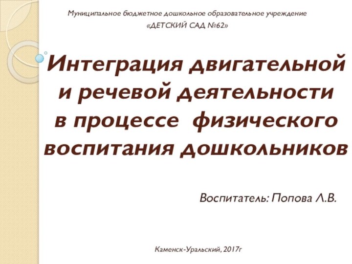 Интеграция двигательной и речевой деятельности  в процессе физического воспитания дошкольниковВоспитатель: Попова