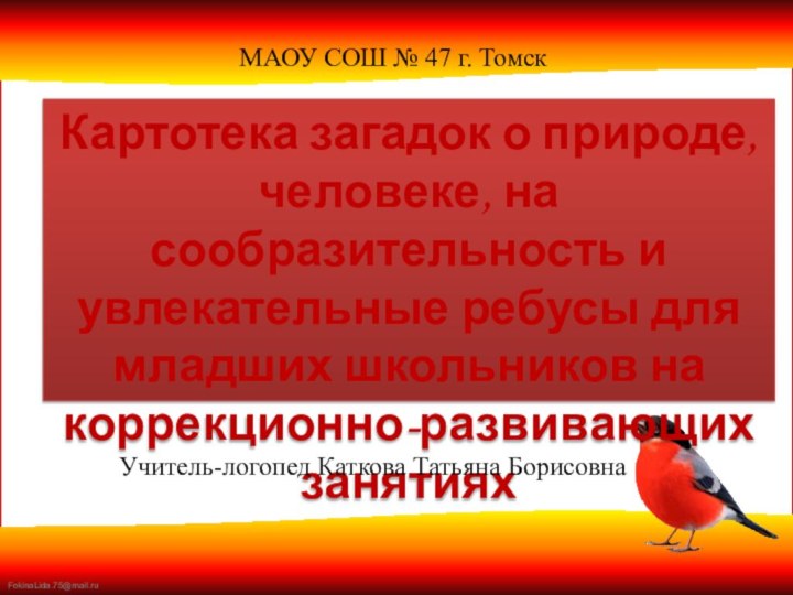 Картотека загадок о природе, человеке, на сообразительность и увлекательные ребусы для младших