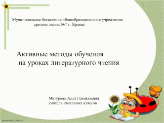 Активные методы обучения на уроках чтения в начальной школе материал по чтению (1, 2, 3, 4 класс) по теме