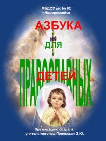 Азбука для православных детей-презентация презентация к уроку по логопедии по теме