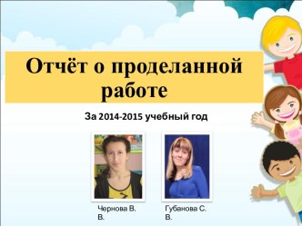 Отчёт о проделанной работе за 2014-2015 год презентация к уроку (подготовительная группа)