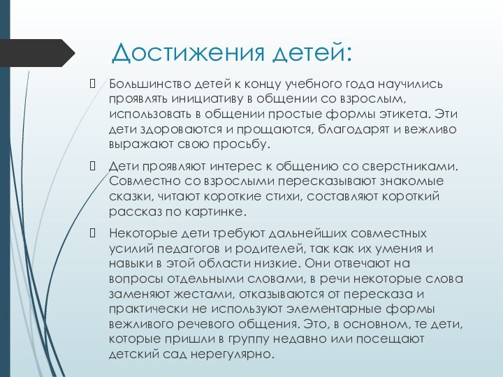 Достижения детей:Большинство детей к концу учебного года научились проявлять инициативу в общении