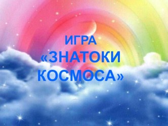Внеклассное мероприятие по теме Знатоки космоса… в 3-4 классах презентация к уроку (3, 4 класс)
