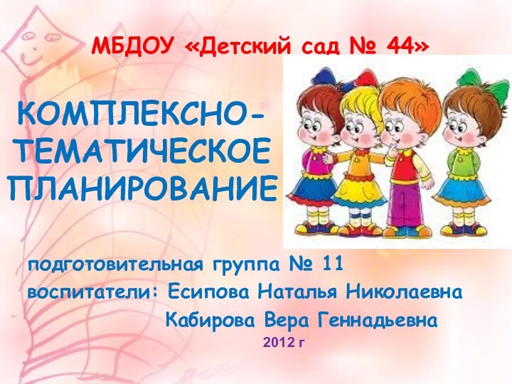 МБДОУ «Детский сад № 44»подготовительная группа № 11воспитатели: Есипова Наталья Николаевна