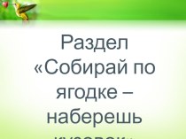 Б.Шергин Собирай по ягодке - наберешь кузовок (презентация + конспект) презентация к уроку по чтению (3 класс)