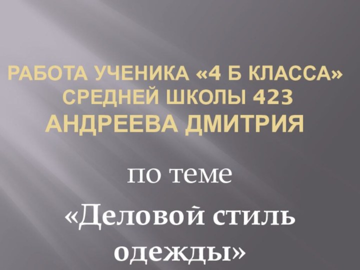 Работа ученика «4 б класса»  средней школы 423 Андреева Дмитрия по теме «Деловой стиль одежды»