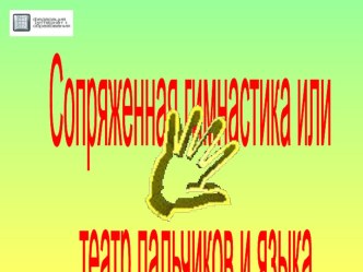 Пальчиковая гимнастика в работе учителя-логопеда. методическая разработка по логопедии