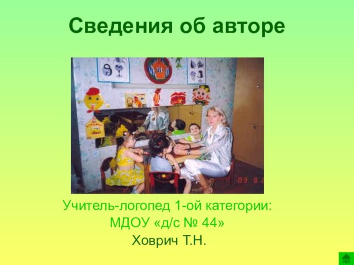 Сведения об автореУчитель-логопед 1-ой категории: МДОУ «д/с № 44» Ховрич Т.Н.